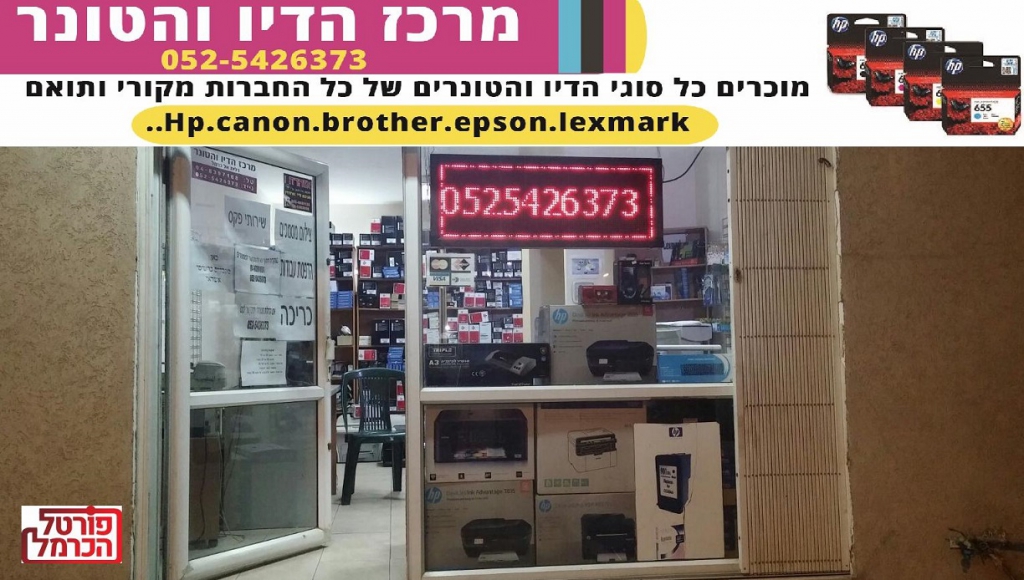  מרכז הדיו והטונר מזמין אתכם לבקר