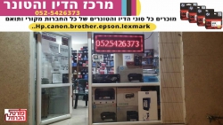  מרכז הדיו והטונר מזמין אתכם לבקר