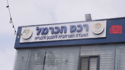 אין עוד הצדקה לוועדת רכס הכרמל